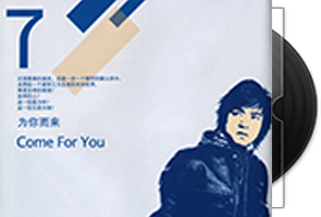 李健11CD专辑合集LOG+套图第1张