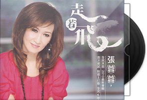 张蓉蓉音乐专辑9CD合集/台语第1张