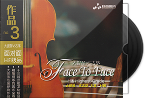 面对面HIFI极品3《大提琴vs古筝》纯银CD