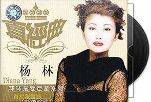 杨林《环球最爱巨星系列·真经典2CD》引进版