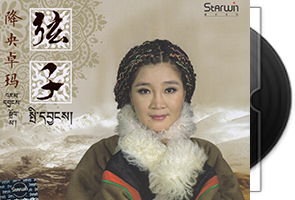 降央卓玛《弦子》首版专辑第1张