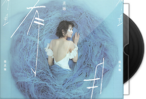 杨丞琳《有且》台首版