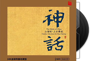 神话《山海经上古传说》头版限量编号24K金碟第1张