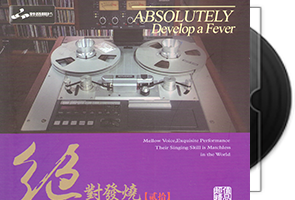 妙音唱片《绝对发烧20》DSD专辑第1张