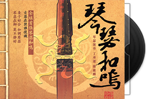 丁承运-傅丽娜《琴瑟和鸣》德国版24K金碟第1张