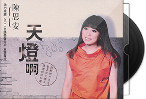 陈思安《天灯啊》台语/闽南语