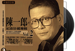 陈一郎音乐专辑20张38CD合集第1张