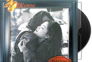 王靖雯-宝丽金20世纪光辉印记版5CD