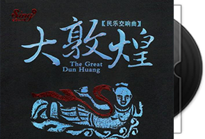 刘三藏作品《大敦煌·民乐交响曲》世音唱片第1张