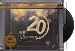 群星《雨林音乐20周年纪念专辑》限量1：1黄金母盘直刻第1张