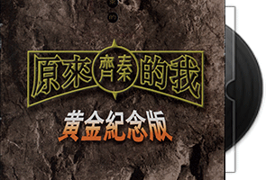 齐秦《原来的我》黄金纪念版第1张