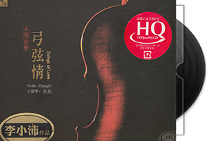 张毅-弓弦情(小提琴)HQCD-李小沛录音作品第1张