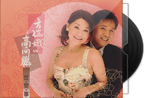 方瑞娥vs高向鹏《世间事》专辑