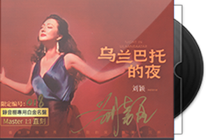 刘颖《乌兰巴托的夜》限量1：1母盘直刻第1张
