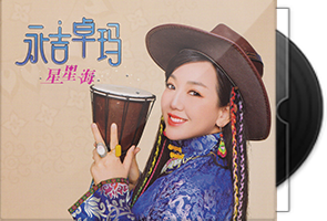 永吉卓玛《星星海HQⅡ》头版限量编号