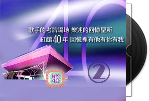 环球《红馆40年》香港演唱会专辑-第二批10款21CD第1张