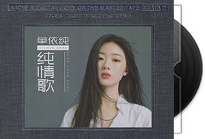 单依纯《纯情歌》开盘母带第1张