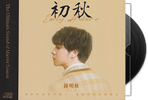 钟明秋《初秋HQⅡ》头版限量编号第1张