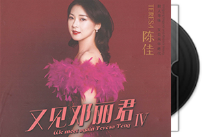 陈佳《又见邓丽君4》HQCDII头版限量第1张