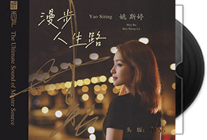 姚斯婷《漫步人生路HQⅡ》头版限量编号MQA第1张