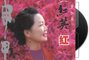 黄红英《红英红》LPCDM2第1张