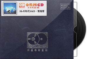 HIFI年代5《青海青》限量开盘母带ORMCD柏菲第1张