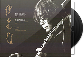 贺西格《永恒的马头琴》专辑第1张