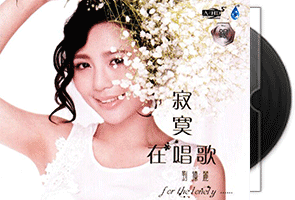 刘德丽《寂寞在唱歌》纯银版A2HD5第1张