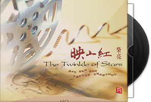 柴亮《映山红HQCD》头版限量编号第1张