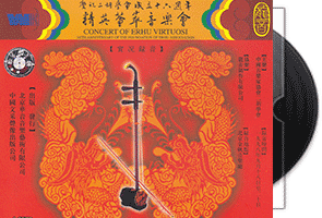 精英荟萃音乐会-庆祝二胡协会成立十六周年4CD第1张