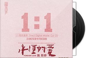 姚斯婷《永恒的爱》限量1：1黄金母盘直刻
