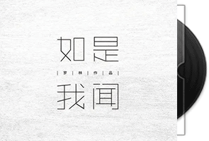 刀郎《如是我闻》专辑第1张