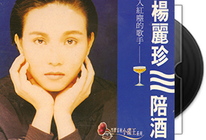 杨丽珍《陪酒》复黑版第1张