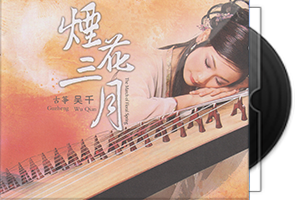 吴千《烟花三月》古筝·蓝光CD第1张