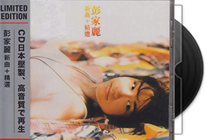 彭家丽音乐专辑12张13CD合集第1张