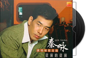 秦咏音乐专辑21张24CD合集