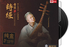 马久越·方锦龙-音乐·诗经HQCDII第1张