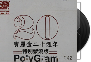 宝丽金20周年特别发烧版_1：1母盘直刻版第1张