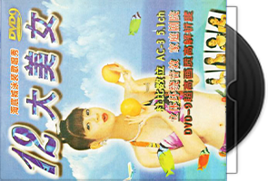 群星 《十二大美女》海底城泳装歌唱秀第1张