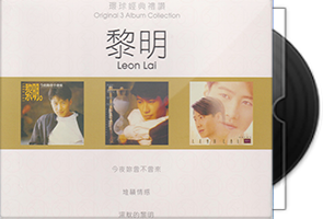 黎明《环球经典礼赞1-7》21CD合集第1张