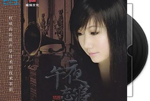 孙露音乐专辑73CD合集第1张