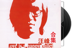 汪峰音乐专辑6CD合集第1张