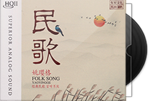姚璎格《民歌HQⅡ》专辑/天翼云盘第1张