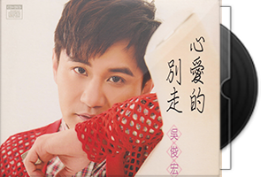 吴俊宏《心爱的别走》CD+DVD第1张