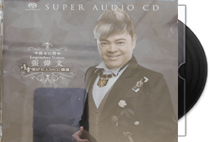 张伟文《情牵唱好女人精选》SACD专辑第1张
