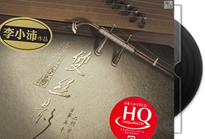 李小沛《双丝影》HQCD专辑第1张