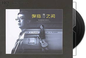 陈宁《弹指之间》HQCD第1张