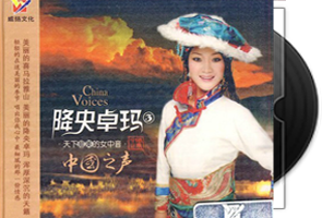 降央卓玛《中国之声》首版第1张