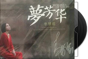 李梦瑶《梦芳华》蓝光BSCD第1张