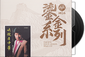 吕念祖《大号是中华MQA-CD》太平洋鎏金系列